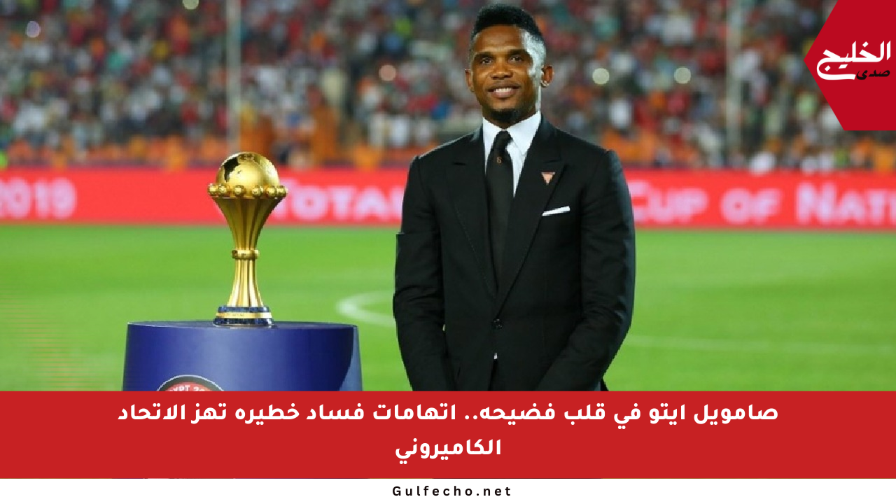 صامويل إيتو في قلب فضيحة.. اتهامات فساد خطيرة تهز الاتحاد الكاميروني